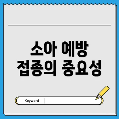 소아 예방 접종의 중요성