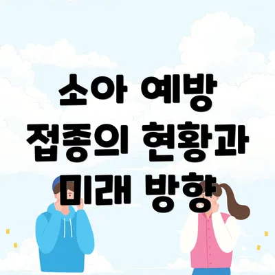 소아 예방 접종의 현황과 미래 방향