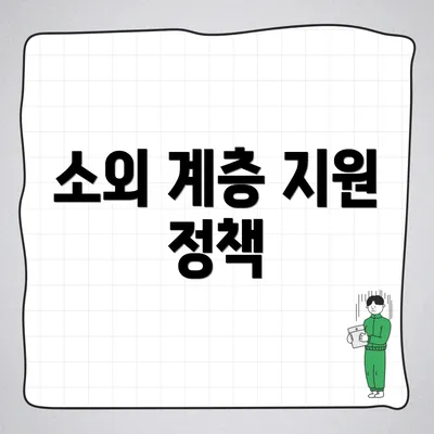 소외 계층 지원 정책