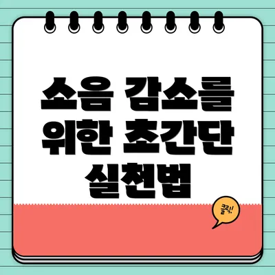 소음 감소를 위한 초간단 실천법