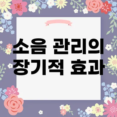 소음 관리의 장기적 효과