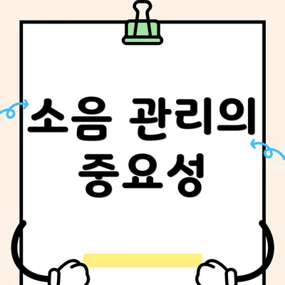 소음 관리의 중요성
