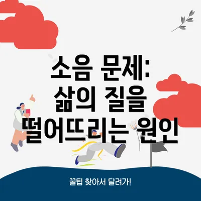 소음 문제: 삶의 질을 떨어뜨리는 원인