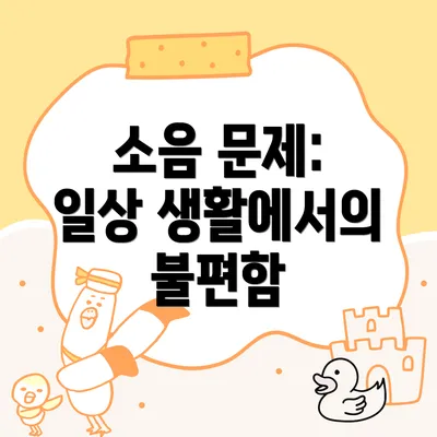 소음 문제: 일상 생활에서의 불편함