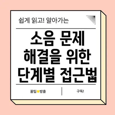 소음 문제 해결을 위한 단계별 접근법