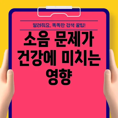 소음 문제가 건강에 미치는 영향