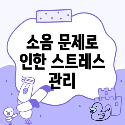 소음 문제로 인한 스트레스 관리