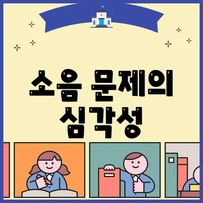 소음 문제의 심각성