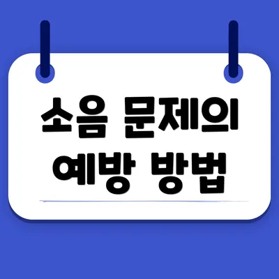 소음 문제의 예방 방법