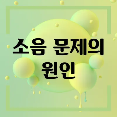 소음 문제의 원인