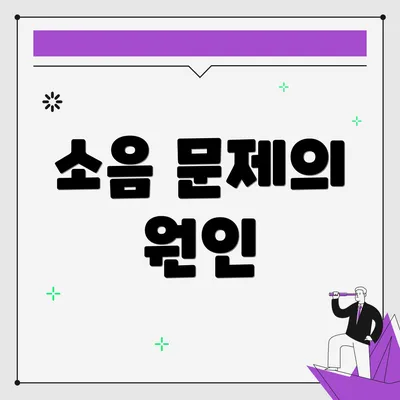 소음 문제의 원인