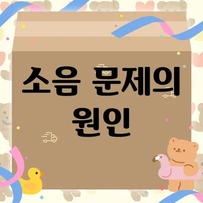 소음 문제의 원인