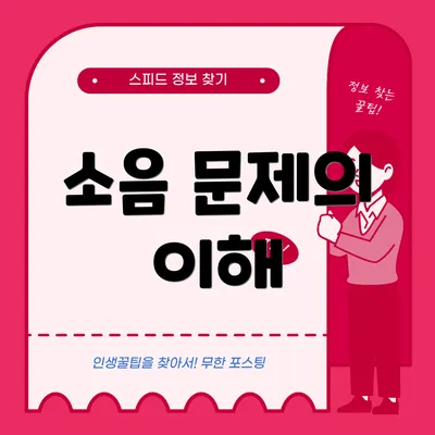 소음 문제의 이해