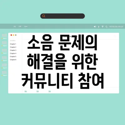 소음 문제의 해결을 위한 커뮤니티 참여