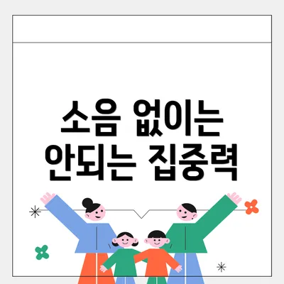 소음 없이는 안되는 집중력
