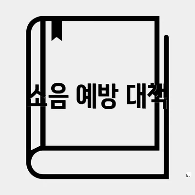 소음 예방 대책