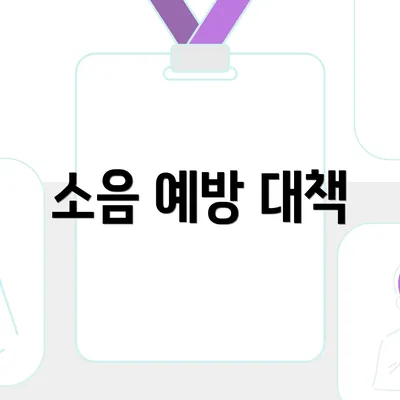 소음 예방 대책