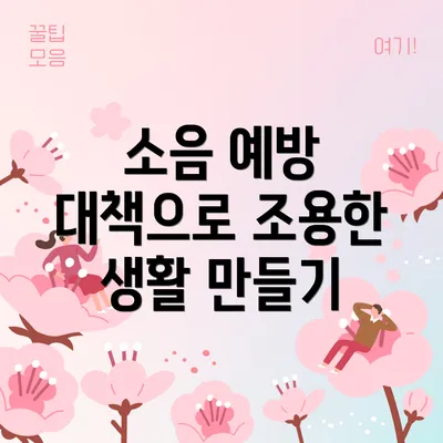 소음 예방 대책으로 조용한 생활 만들기