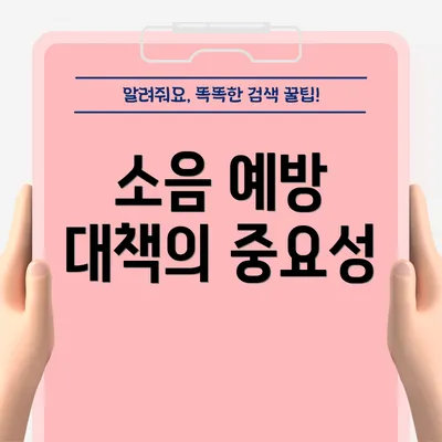 소음 예방 대책의 중요성