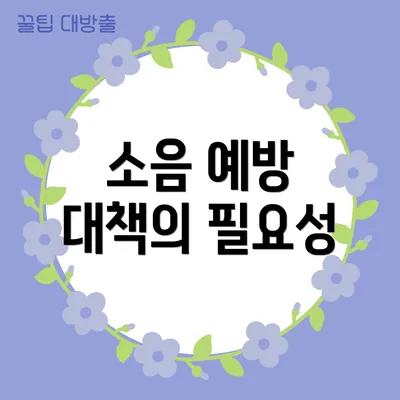 소음 예방 대책의 필요성