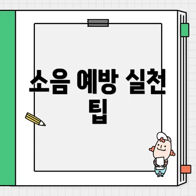소음 예방 실천 팁