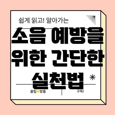 소음 예방을 위한 간단한 실천법