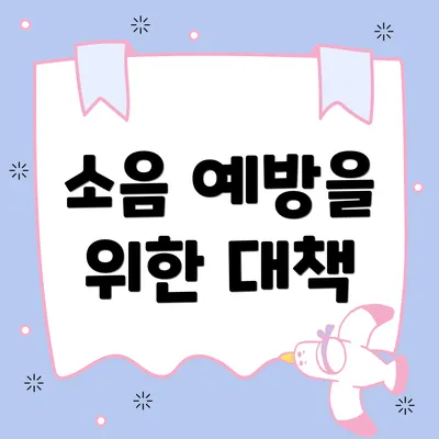소음 예방을 위한 대책