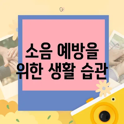 소음 예방을 위한 생활 습관