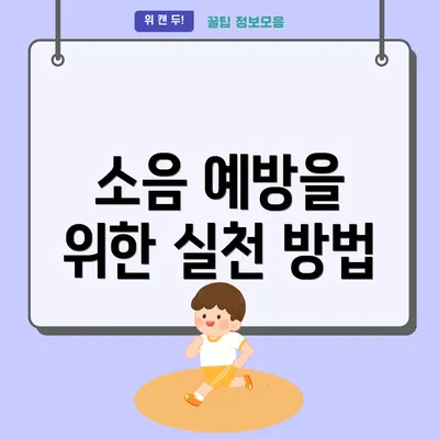 소음 예방을 위한 실천 방법