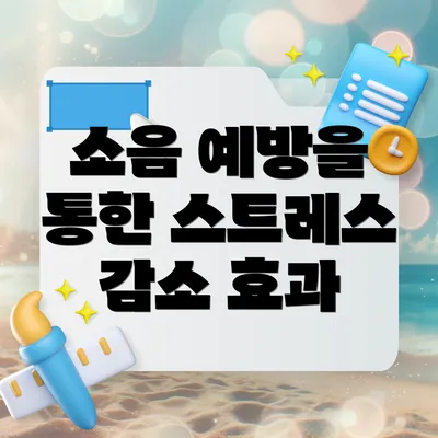 소음 예방을 통한 스트레스 감소 효과