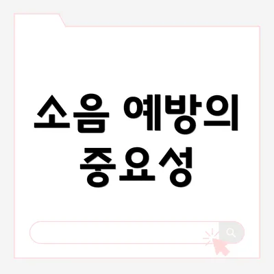 소음 예방의 중요성