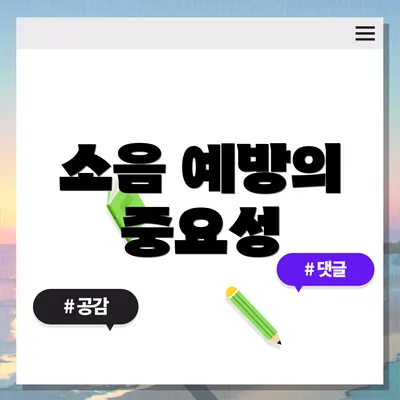 소음 예방의 중요성
