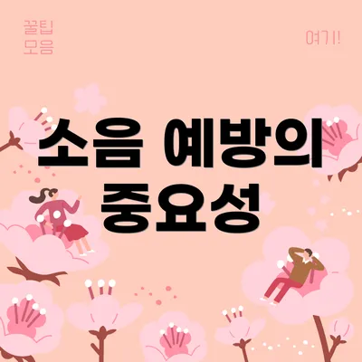 소음 예방의 중요성