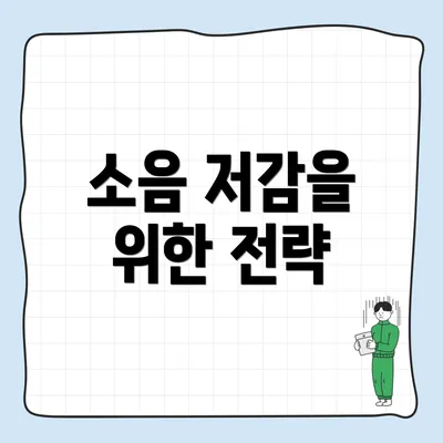 소음 저감을 위한 전략