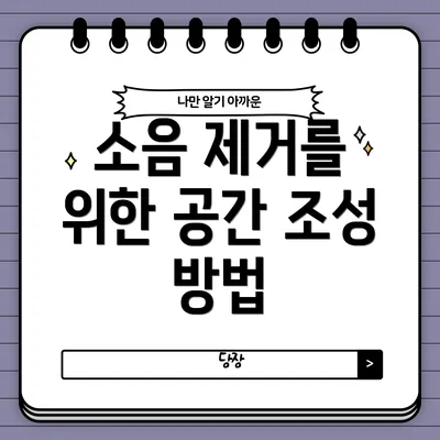 소음 제거를 위한 공간 조성 방법