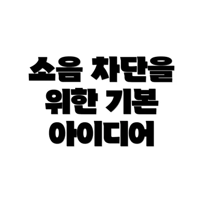 소음 차단을 위한 기본 아이디어