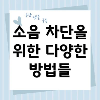 소음 차단을 위한 다양한 방법들