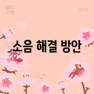 소음 해결 방안