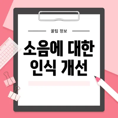 소음에 대한 인식 개선