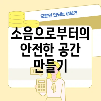 소음으로부터의 안전한 공간 만들기