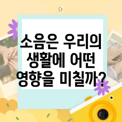 소음은 우리의 생활에 어떤 영향을 미칠까?