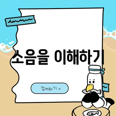 소음을 이해하기