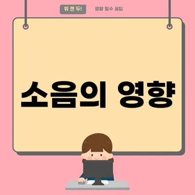 소음의 영향