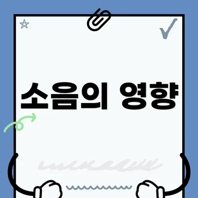 소음의 영향