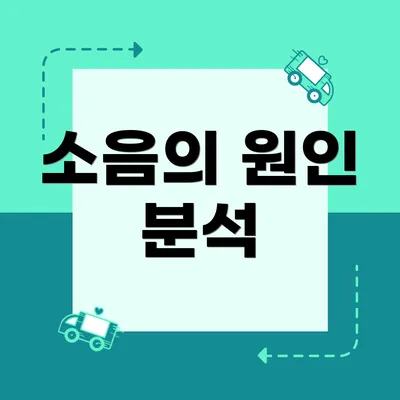 소음의 원인 분석