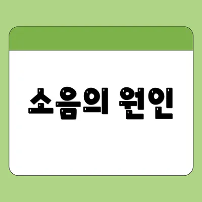 소음의 원인