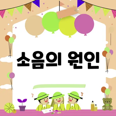 소음의 원인