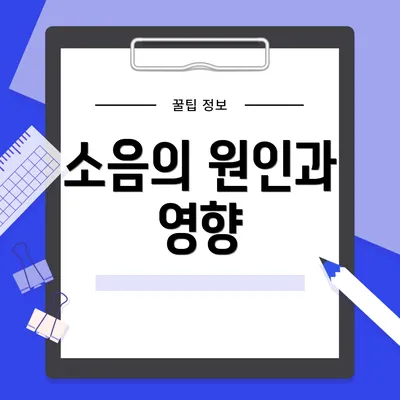 소음의 원인과 영향