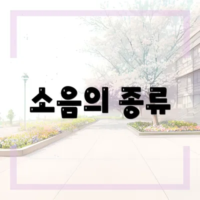 소음의 종류