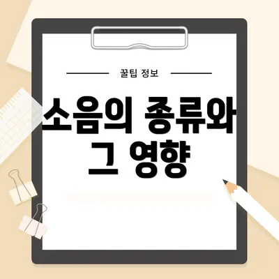 소음의 종류와 그 영향